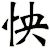 怏