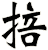 掊