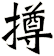 撙