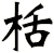 栝