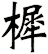 樨