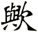 歟