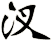 汊