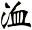 洫
