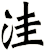 洼