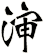 渖