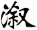 漵