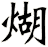 煳