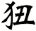 狃