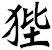 狴