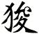 狻