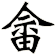 畲