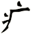 疒