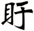 盱