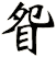 眢