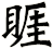 睚