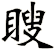 瞍