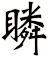 瞵