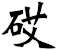 砹