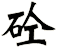 砼