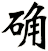 确