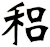稆