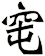 窀