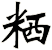 粞
