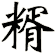 糈