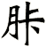 胩