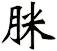 脒