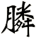 膦