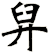 舁