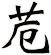 苊