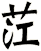 茳