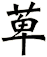 萆