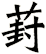 葑