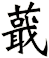 蕺