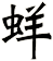 蛘