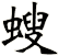 螋