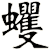 蠷