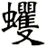 蠼