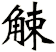 觫