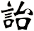 詒