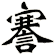 謇