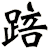 踣