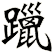 躐