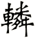轔