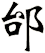 邰
