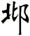 邶